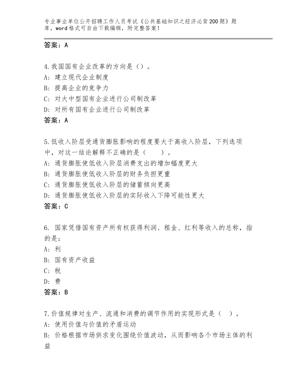 2024年湖南省蓝山县事业单位公开招聘工作人员考试《公共基础知识之经济必背200题》通关秘籍题库及参考答案（研优卷）_第2页