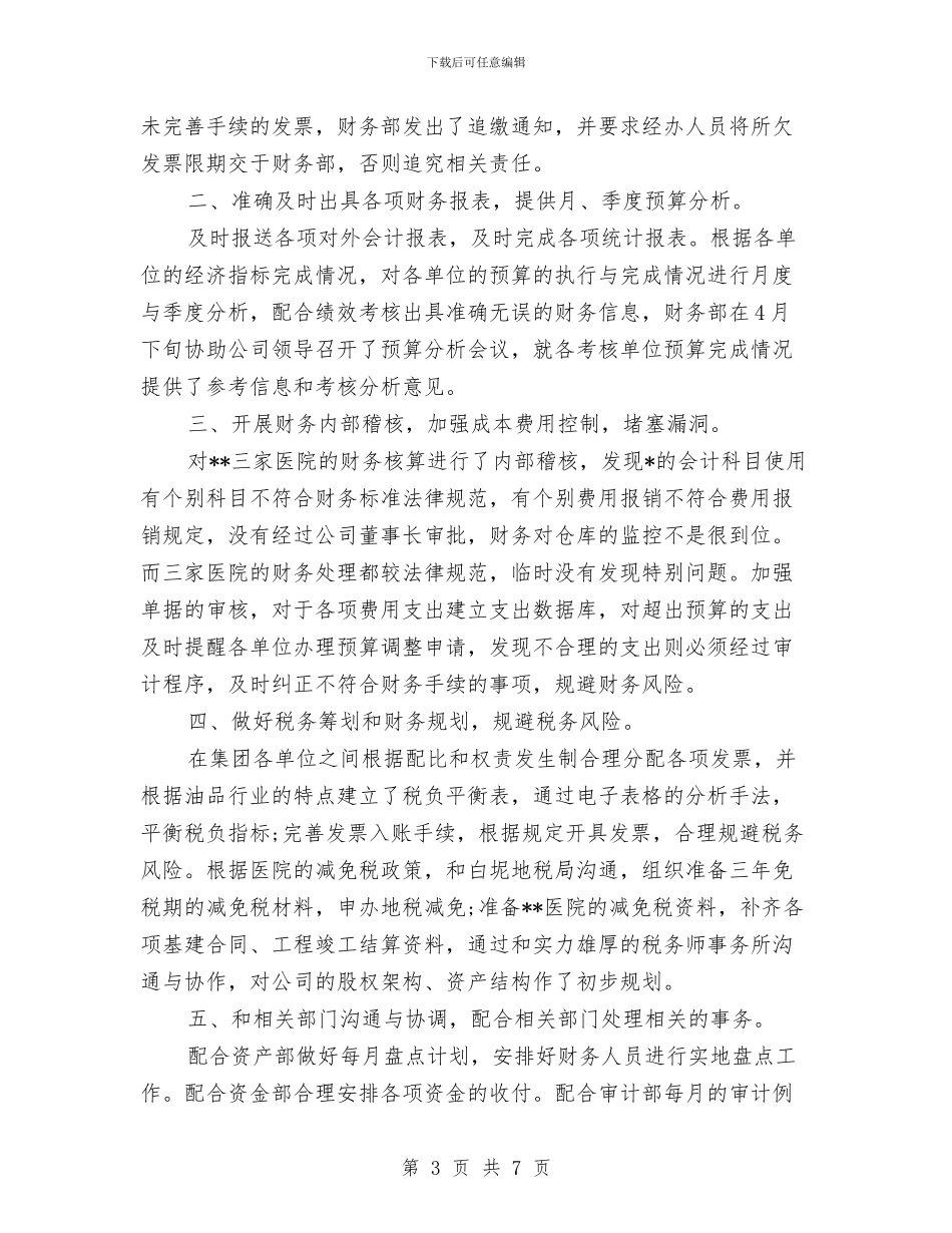 库管2024年度考核个人总结范文与应付会计工作总结汇编_第3页