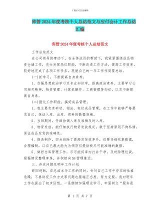 库管2024年度考核个人总结范文与应付会计工作总结汇编