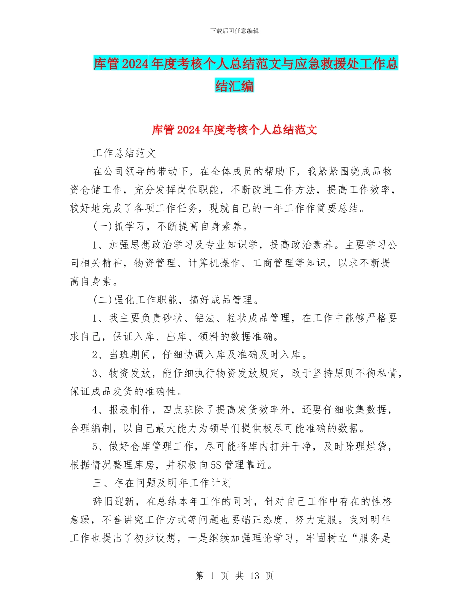 库管2024年度考核个人总结范文与应急救援处工作总结汇编_第1页