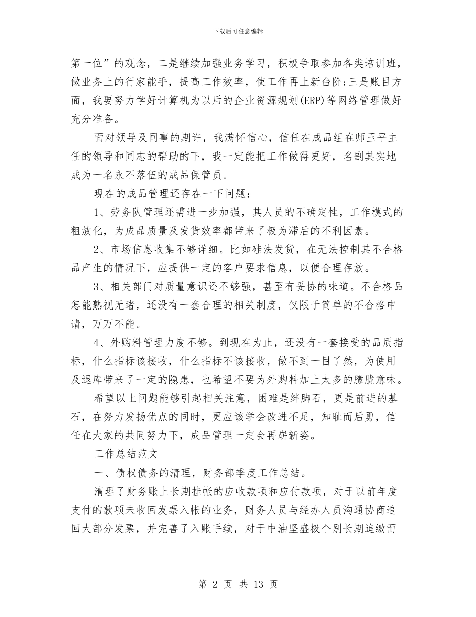 库管2024年度考核个人总结范文与应急救援处工作总结汇编_第2页