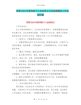 库管2024年度考核个人总结范文与应急救援处工作总结汇编