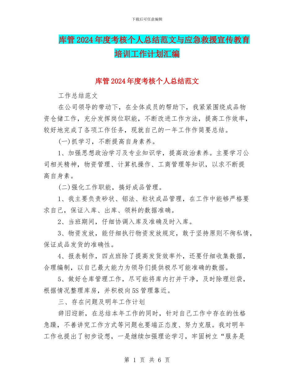 库管2024年度考核个人总结范文与应急救援宣传教育培训工作计划汇编_第1页