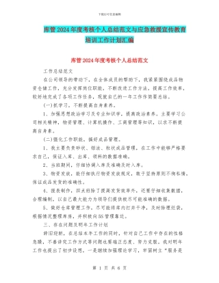 库管2024年度考核个人总结范文与应急救援宣传教育培训工作计划汇编