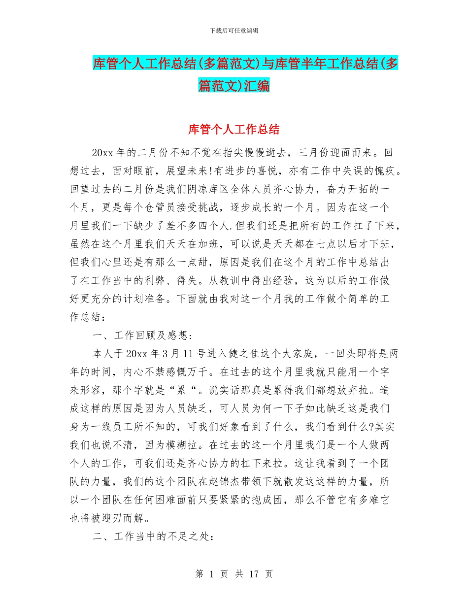 库管个人工作总结与库管半年工作总结(多篇范文)汇编_第1页