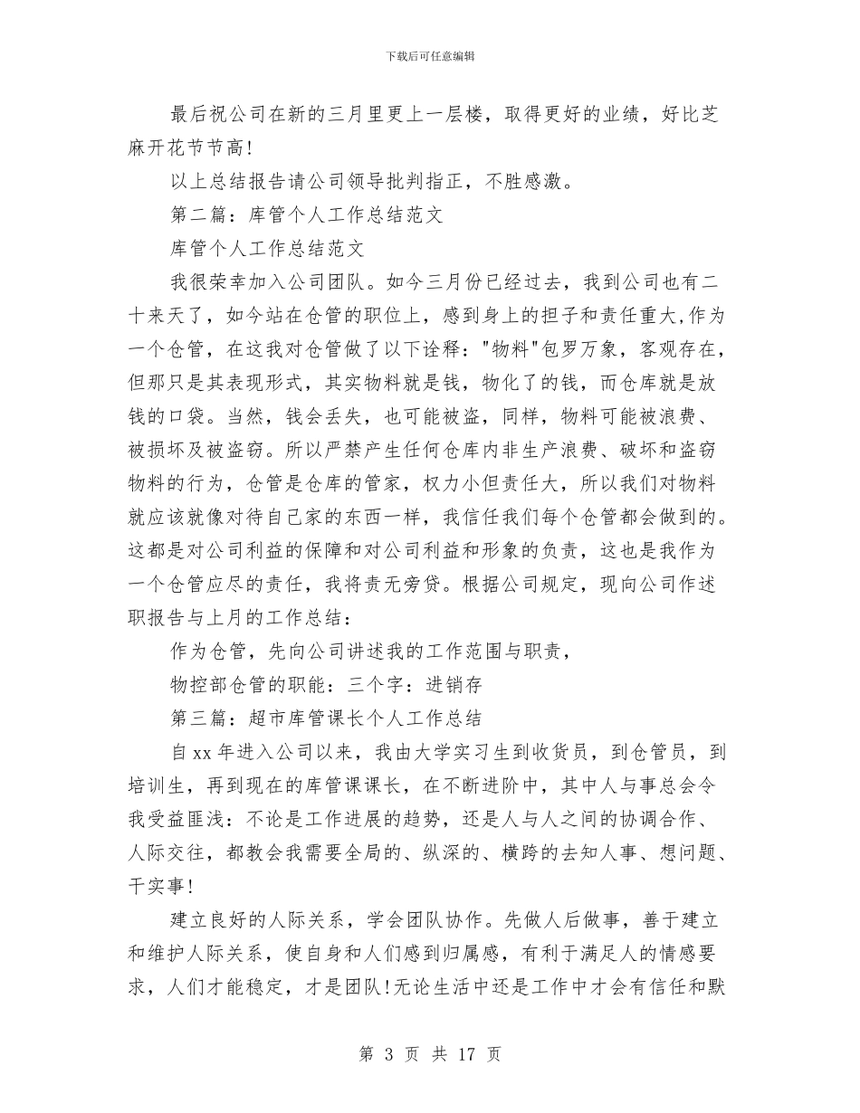 库管个人工作总结与库管半年工作总结(多篇范文)汇编_第3页