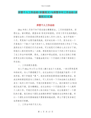 库管个人工作总结与库管半年工作总结(多篇范文)汇编