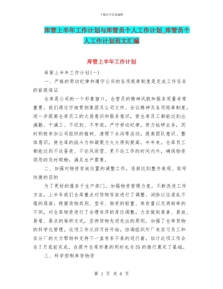 库管上半年工作计划与库管员个人工作计划