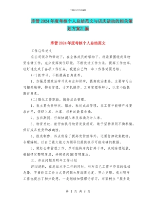 库管2024年度考核个人总结范文与店庆活动的相关策划方案汇编