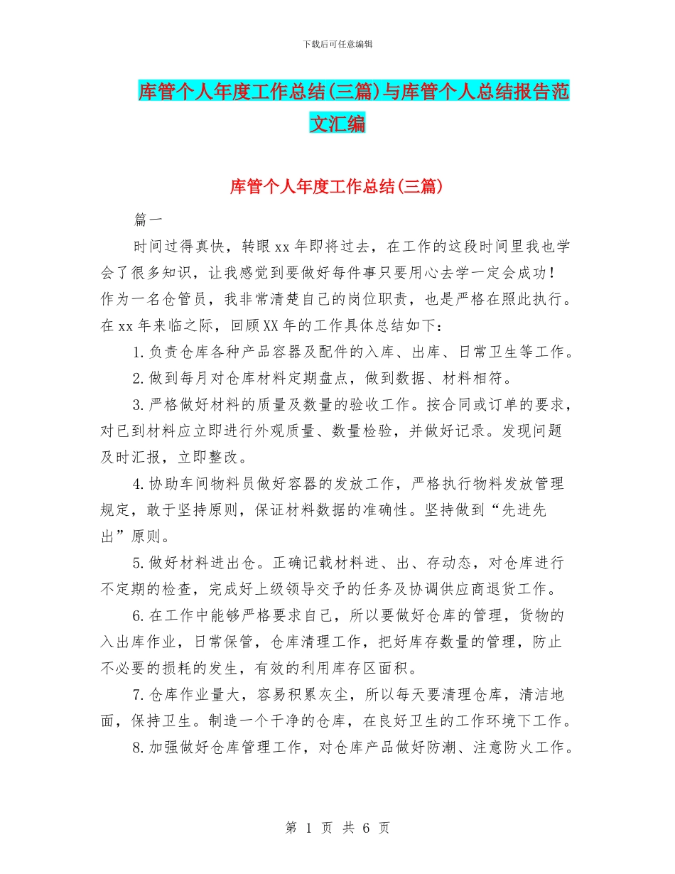 库管个人年度工作总结与库管个人总结报告范文汇编_第1页