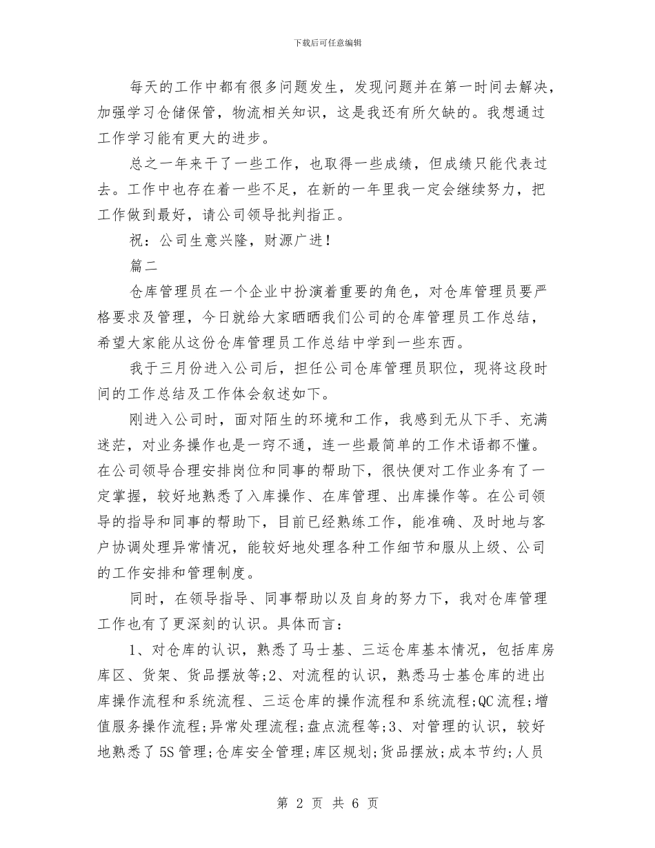 库管个人年度工作总结与库管个人总结报告范文汇编_第2页