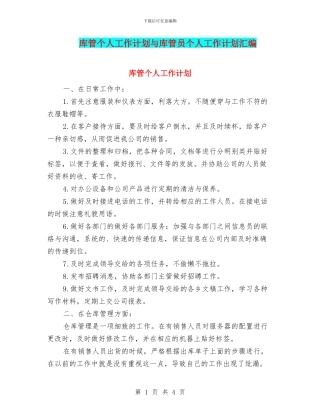 库管个人工作计划与库管员个人工作计划汇编