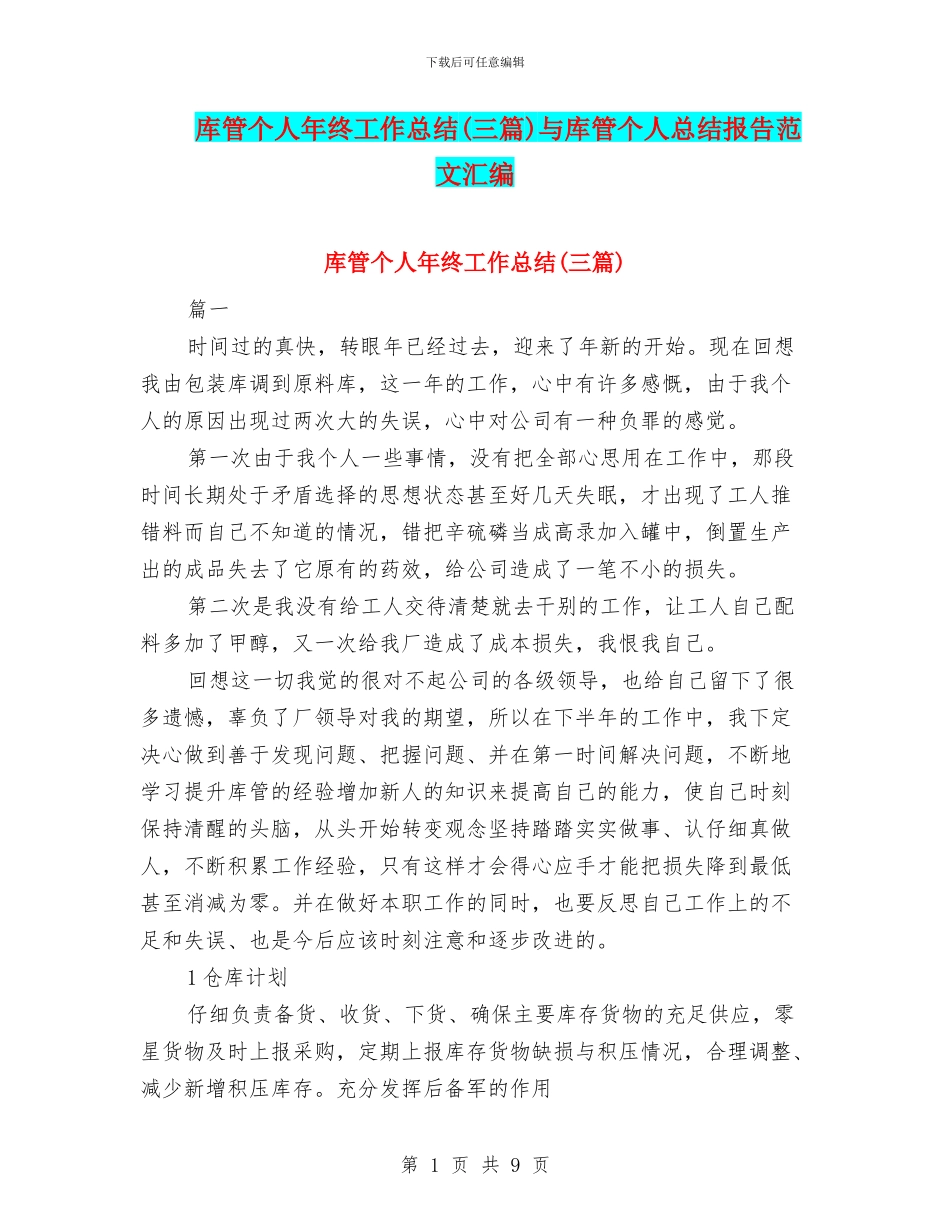 库管个人年终工作总结与库管个人总结报告范文汇编_第1页