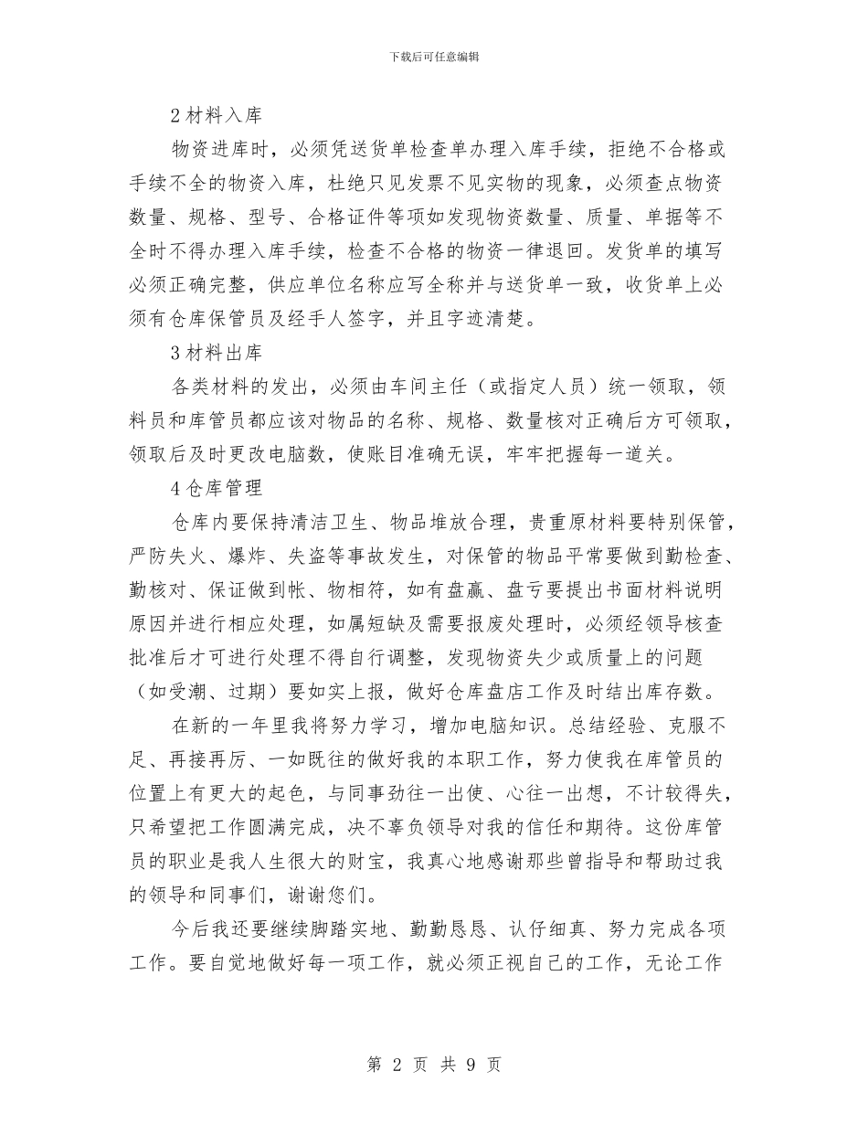 库管个人年终工作总结与库管个人总结报告范文汇编_第2页