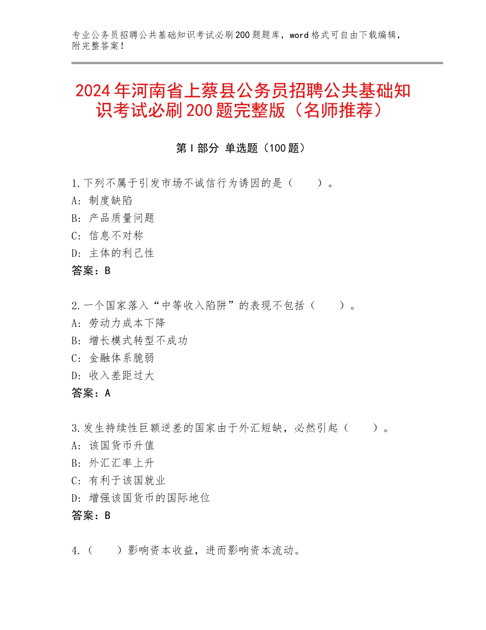 2024年河南省上蔡县公务员招聘公共基础知识考试必刷200题完整版（名师推荐）_第1页