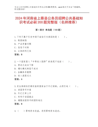 2024年河南省上蔡县公务员招聘公共基础知识考试必刷200题完整版（名师推荐）