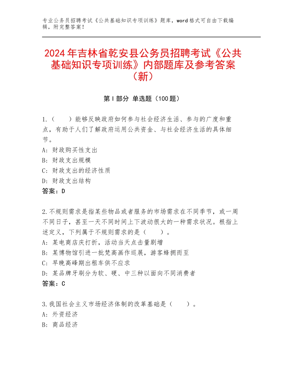2024年吉林省乾安县公务员招聘考试《公共基础知识专项训练》内部题库及参考答案（新）_第1页