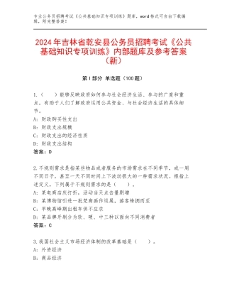 2024年吉林省乾安县公务员招聘考试《公共基础知识专项训练》内部题库及参考答案（新）