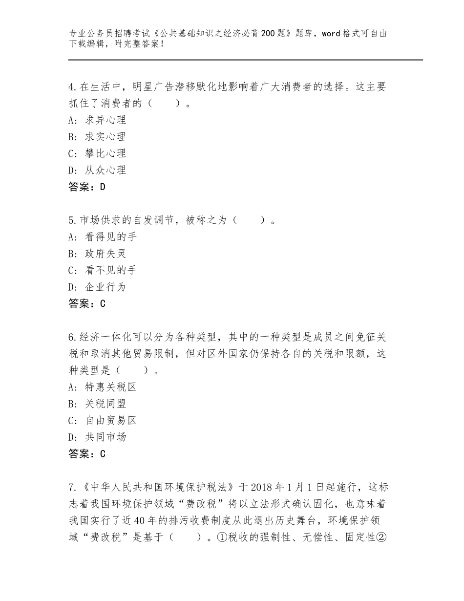 2024年河南省睢县公务员招聘考试《公共基础知识之经济必背200题》大全有解析答案_第2页