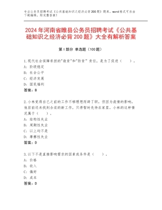 2024年河南省睢县公务员招聘考试《公共基础知识之经济必背200题》大全有解析答案