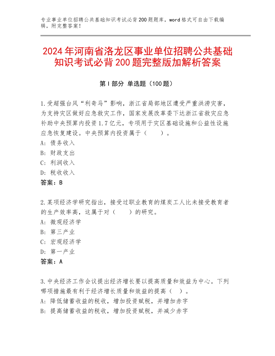2024年河南省洛龙区事业单位招聘公共基础知识考试必背200题完整版加解析答案_第1页
