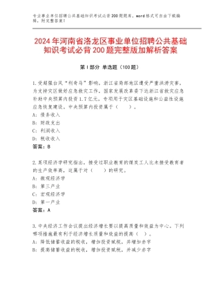 2024年河南省洛龙区事业单位招聘公共基础知识考试必背200题完整版加解析答案