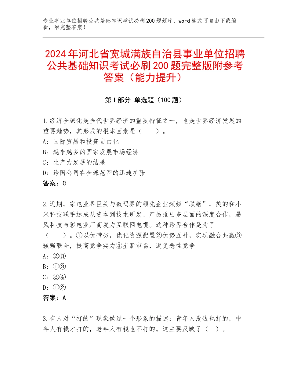 2024年河北省宽城满族自治县事业单位招聘公共基础知识考试必刷200题完整版附参考答案（能力提升）_第1页