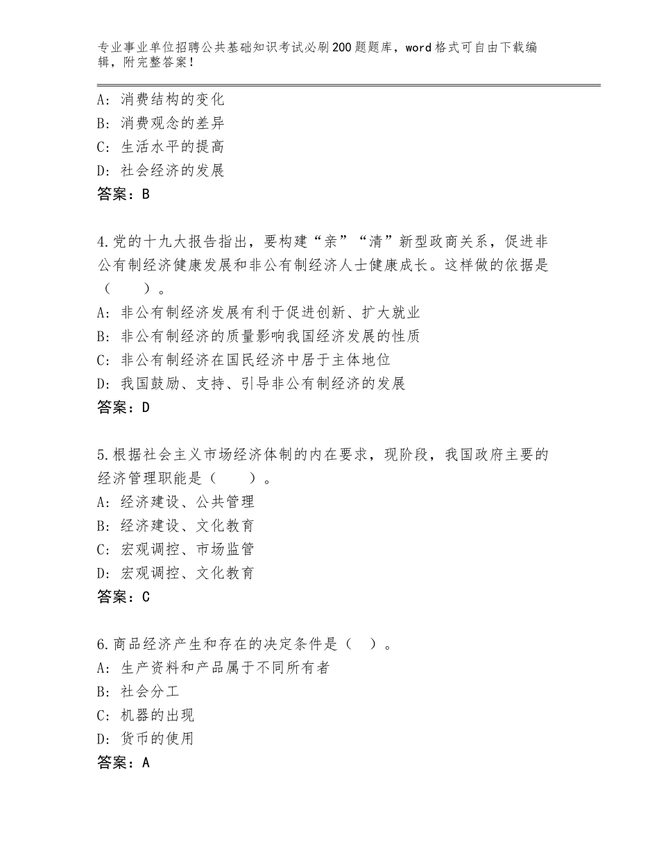 2024年河北省宽城满族自治县事业单位招聘公共基础知识考试必刷200题完整版附参考答案（能力提升）_第2页