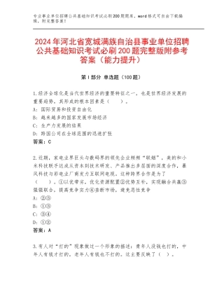 2024年河北省宽城满族自治县事业单位招聘公共基础知识考试必刷200题完整版附参考答案（能力提升）
