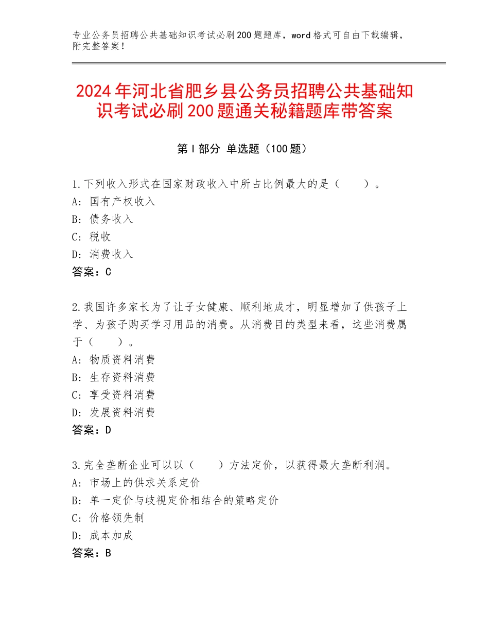 2024年河北省肥乡县公务员招聘公共基础知识考试必刷200题通关秘籍题库带答案_第1页