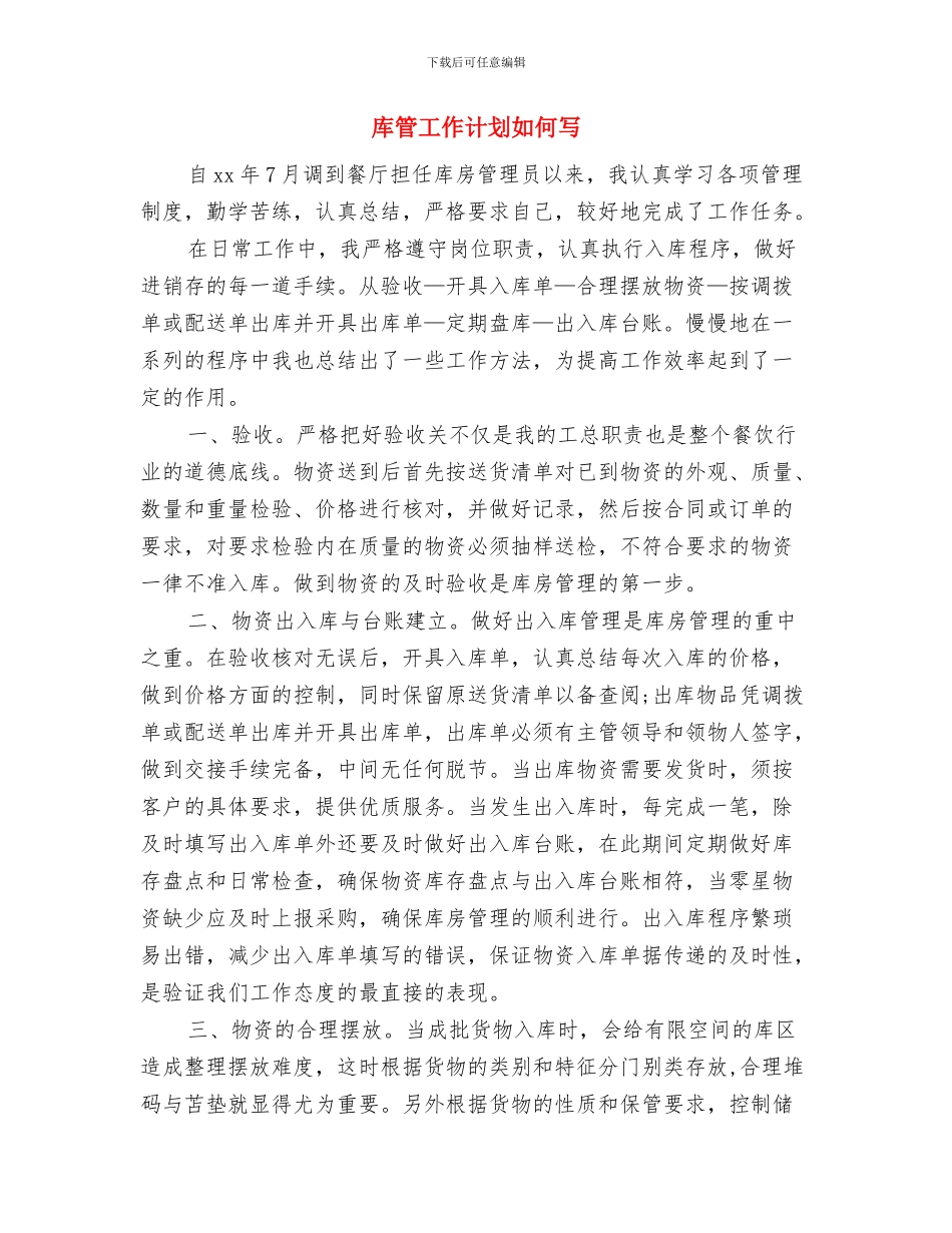 库管员每日工作计划与库管工作计划如何写汇编_第3页