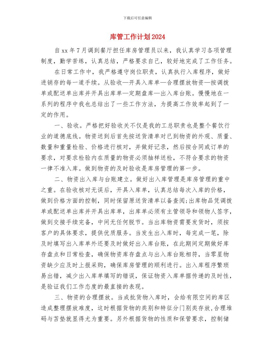 库管员每日工作计划与库管工作计划2024汇编_第3页