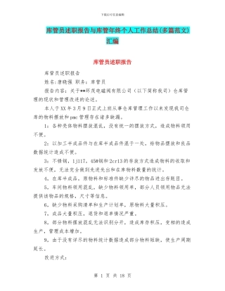 库管员述职报告与库管年终个人工作总结汇编
