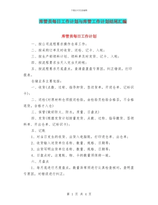 库管员每日工作计划与库管工作计划结尾汇编