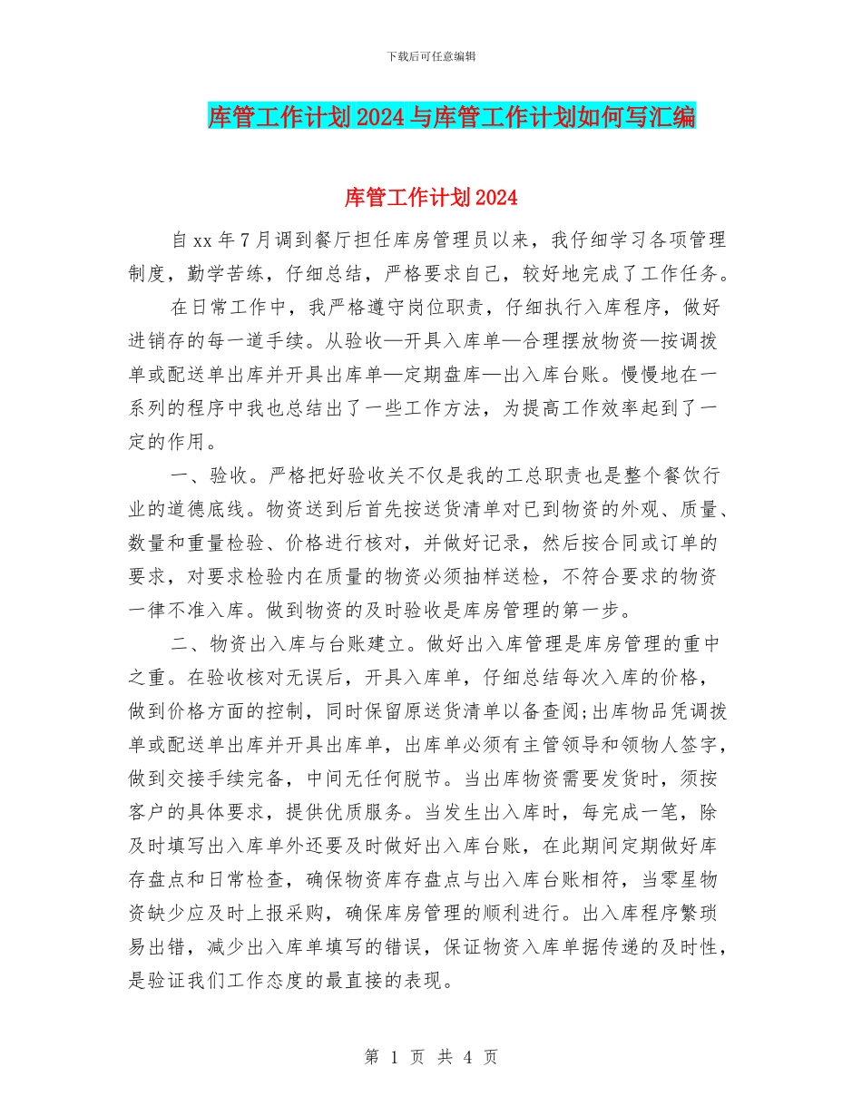库管工作计划2024与库管工作计划如何写汇编_第1页