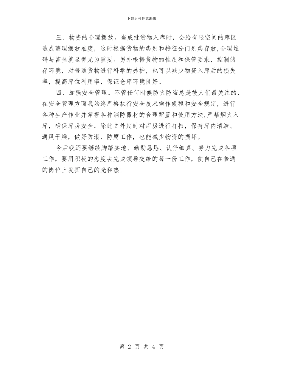库管工作计划2024与库管工作计划如何写汇编_第2页