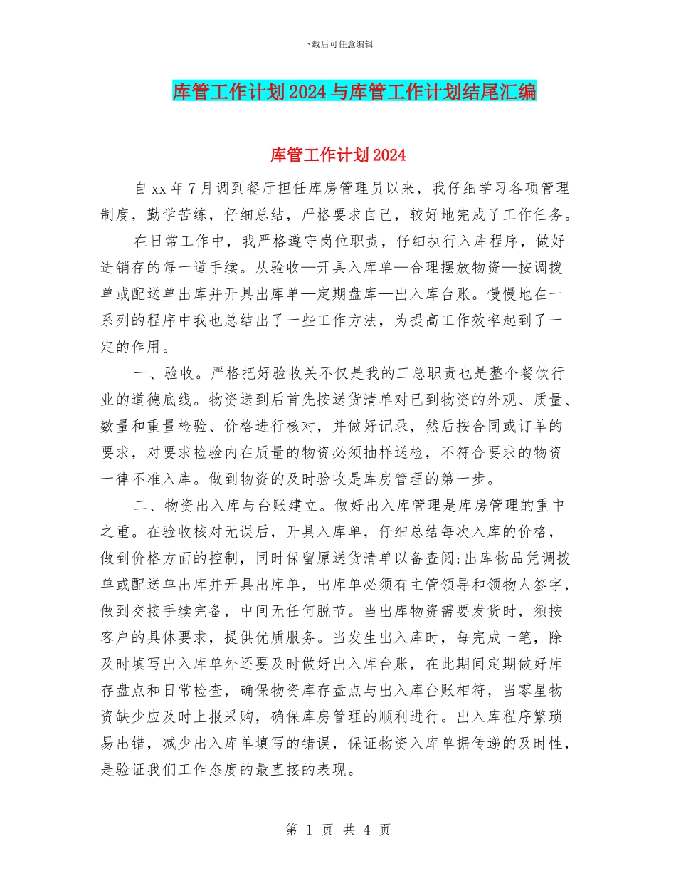 库管工作计划2024与库管工作计划结尾汇编_第1页