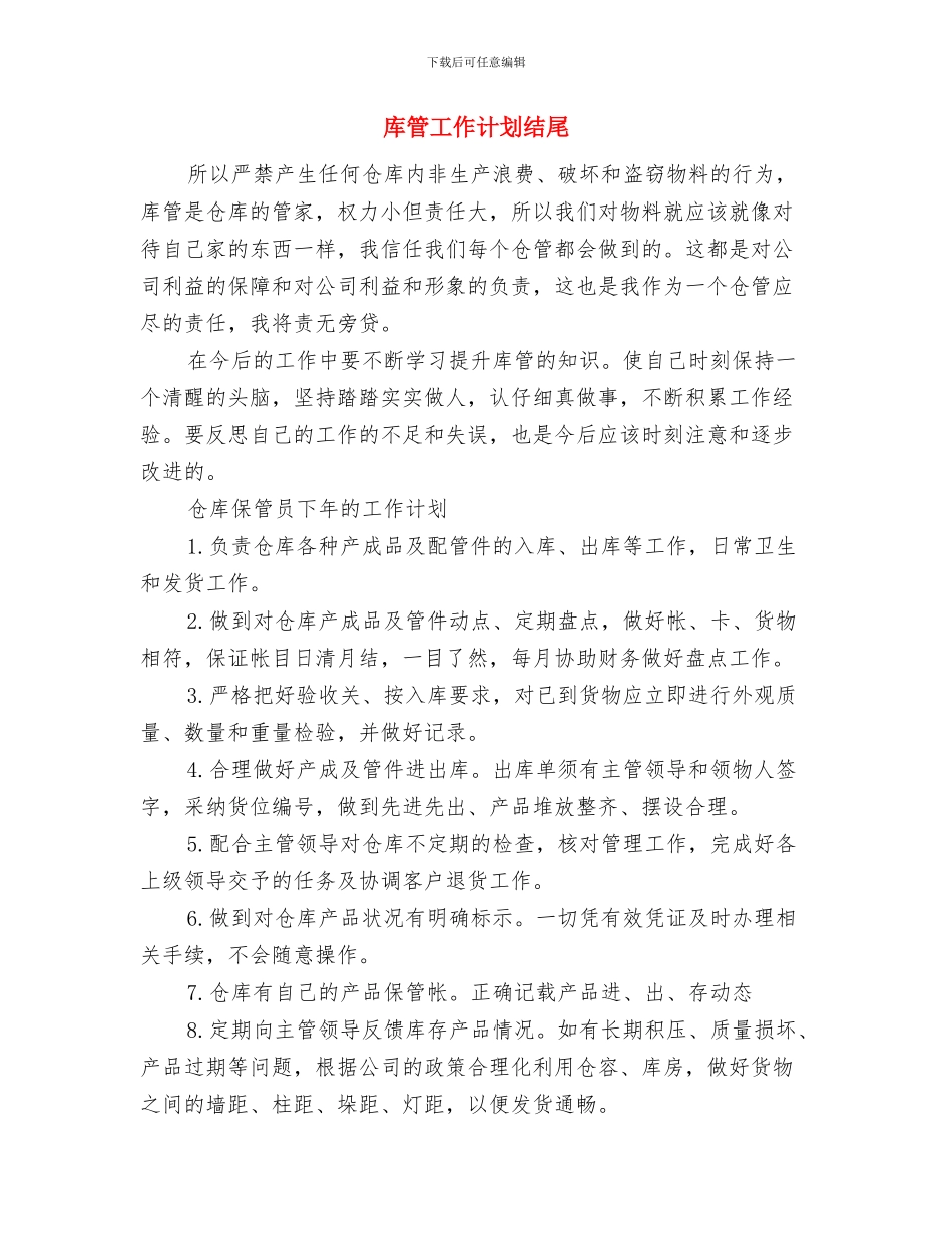 库管工作计划2024与库管工作计划结尾汇编_第3页