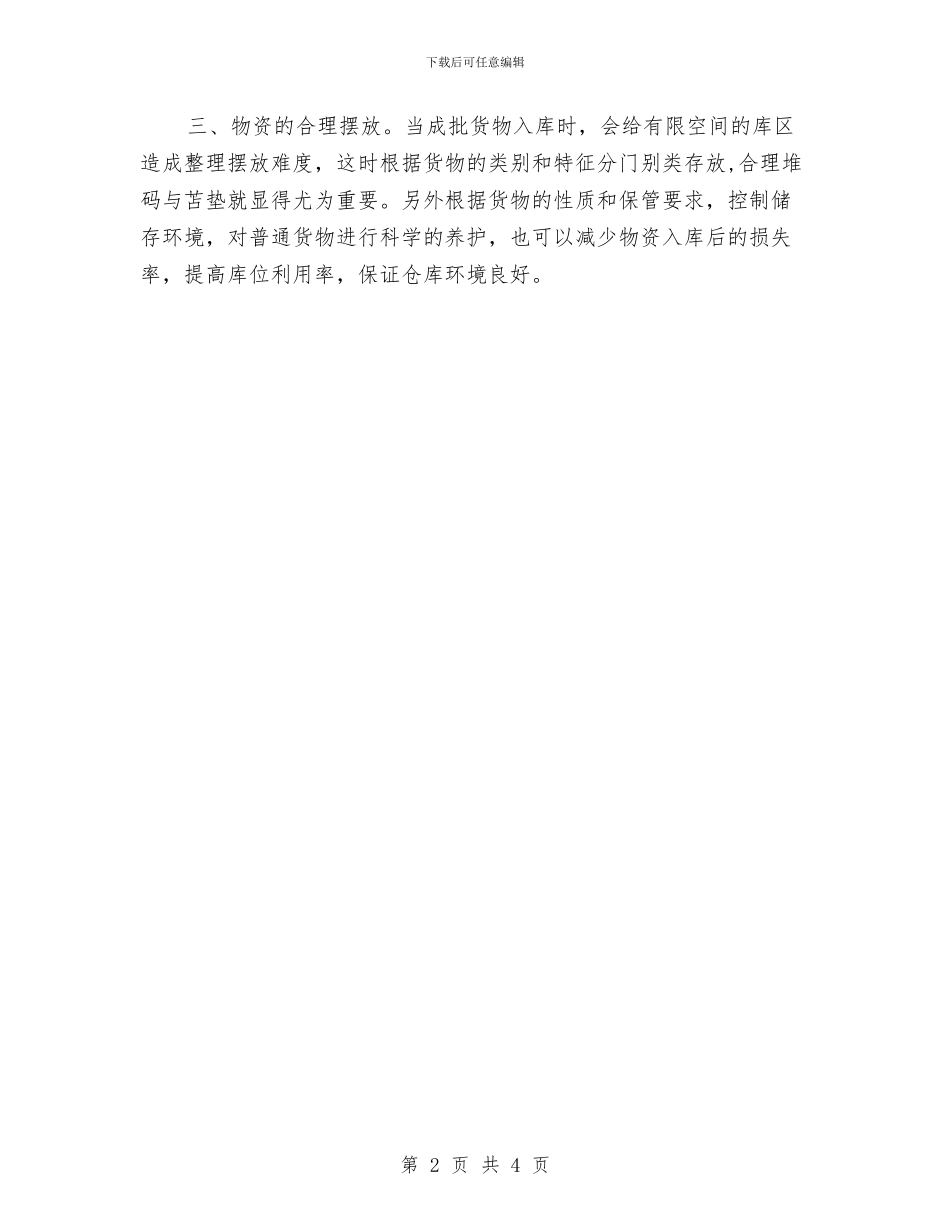 库管工作计划如何写与库管工作计划结尾汇编_第2页