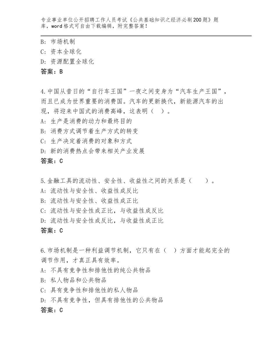 2024年安徽省龙子湖区事业单位公开招聘工作人员考试《公共基础知识之经济必刷200题》题库及参考答案（基础题）_第2页