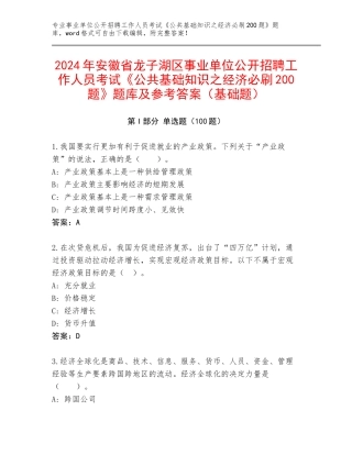 2024年安徽省龙子湖区事业单位公开招聘工作人员考试《公共基础知识之经济必刷200题》题库及参考答案（基础题）