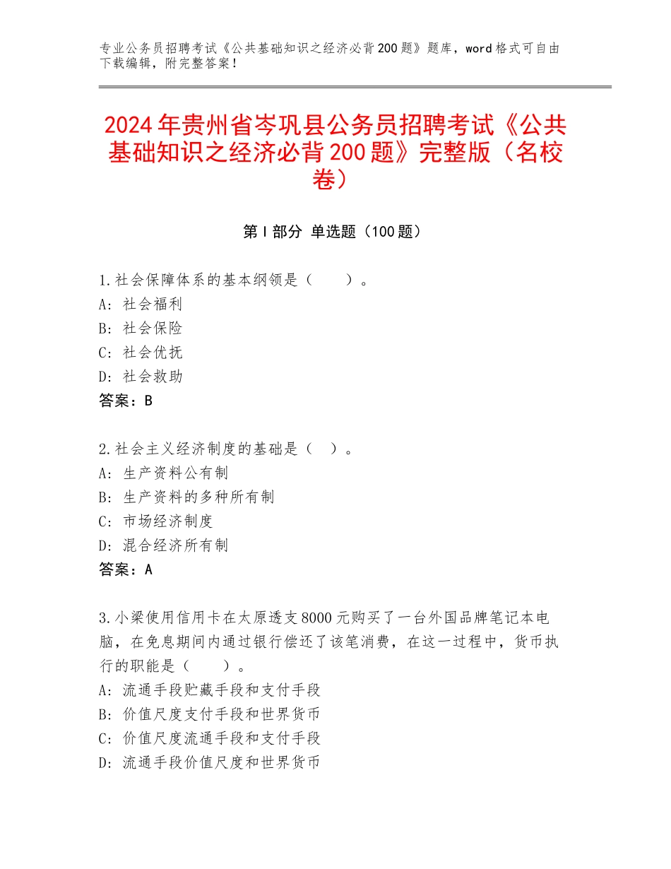 2024年贵州省岑巩县公务员招聘考试《公共基础知识之经济必背200题》完整版（名校卷）_第1页