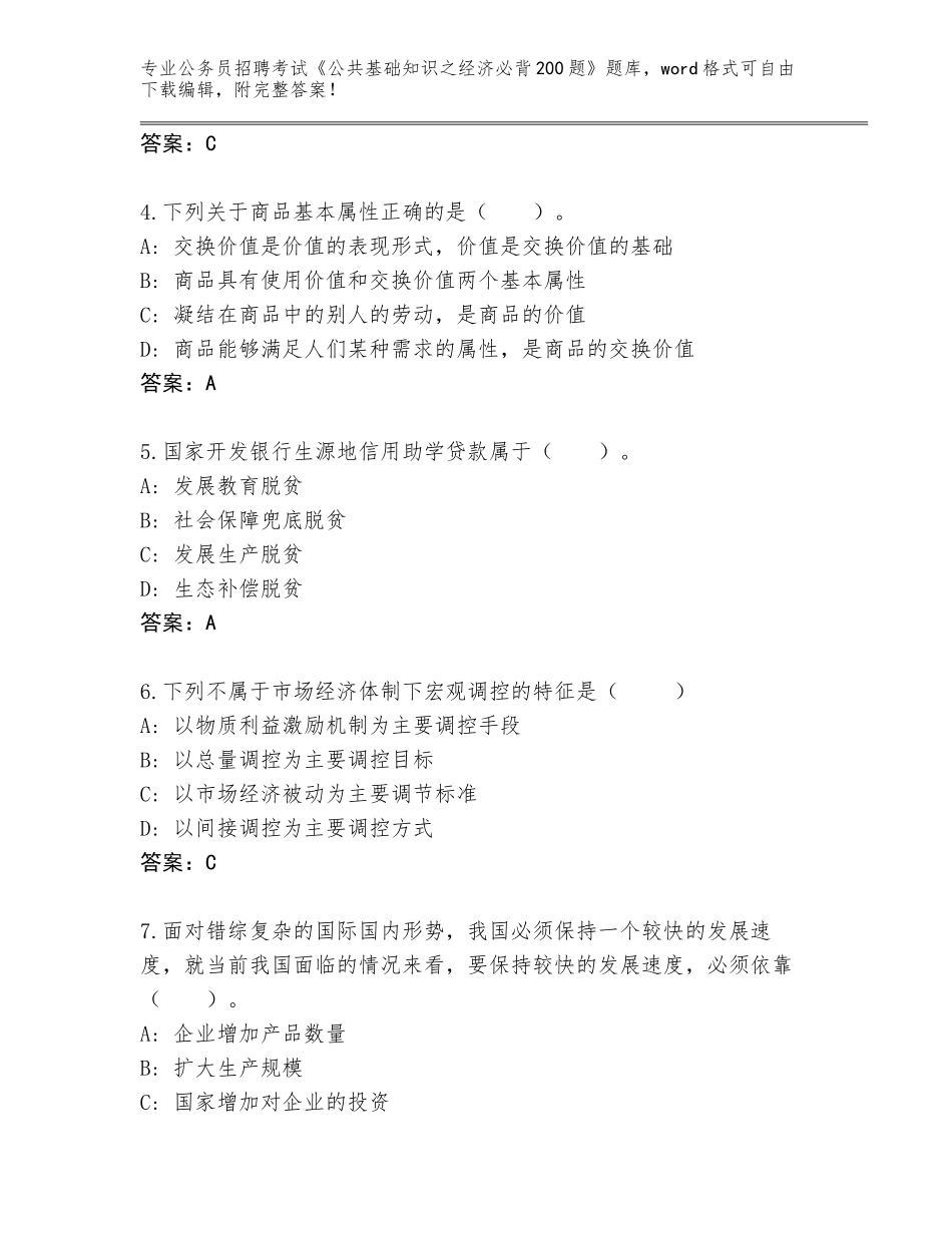 2024年贵州省岑巩县公务员招聘考试《公共基础知识之经济必背200题》完整版（名校卷）_第2页