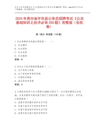 2024年贵州省岑巩县公务员招聘考试《公共基础知识之经济必背200题》完整版（名校卷）