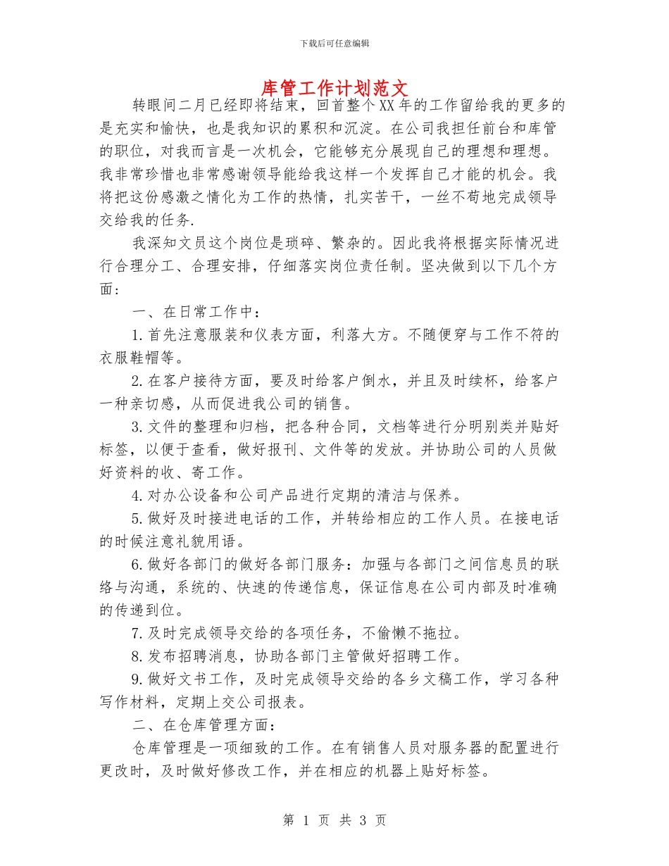 库管工作计划范文_第1页