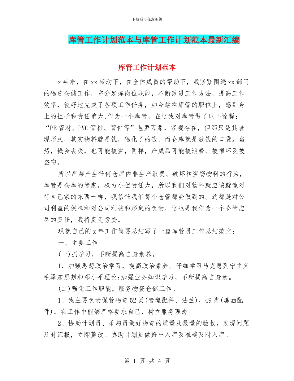 库管工作计划范本与库管工作计划范本最新汇编_第1页