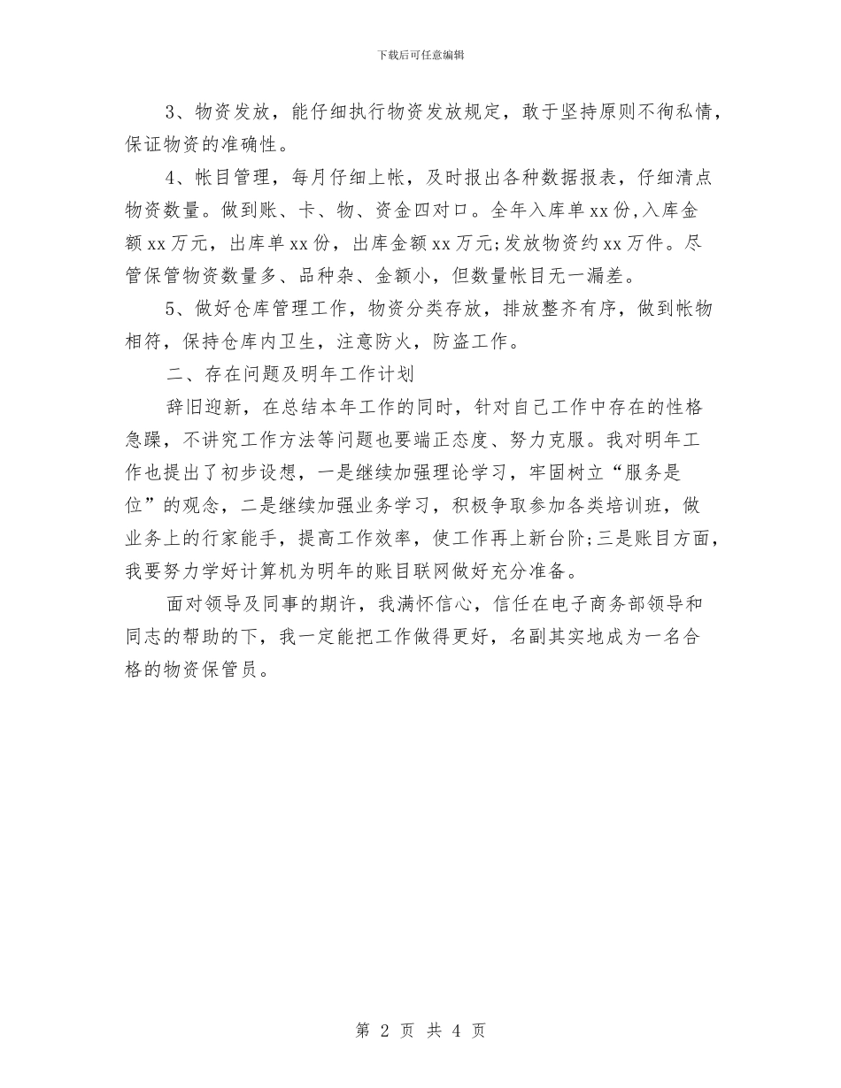 库管工作计划范本与库管工作计划范本最新汇编_第2页