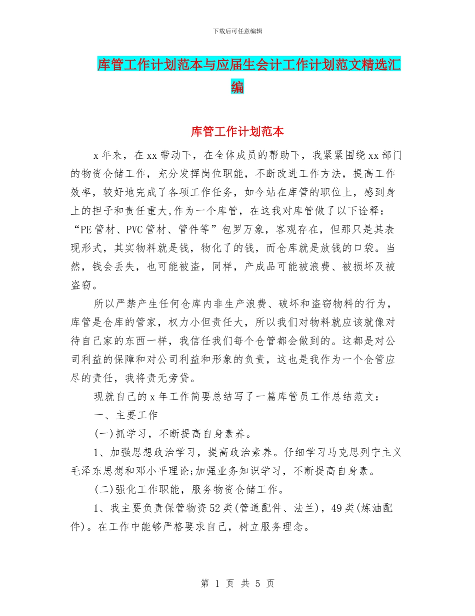 库管工作计划范本与应届生会计工作计划范文精选汇编_第1页