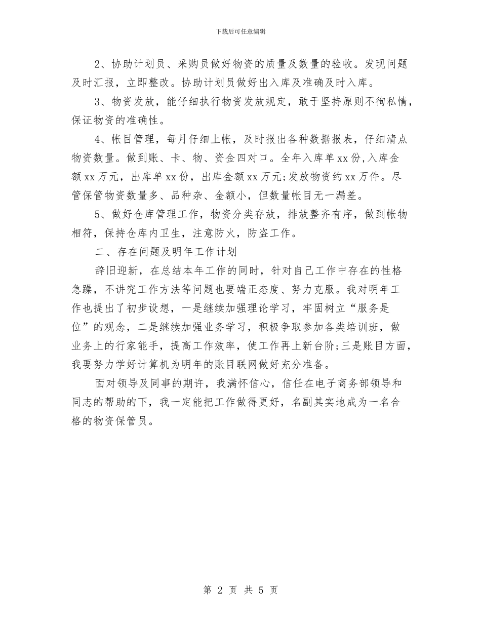 库管工作计划范本与应届生会计工作计划范文精选汇编_第2页
