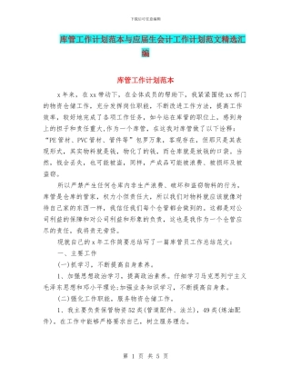 库管工作计划范本与应届生会计工作计划范文精选汇编